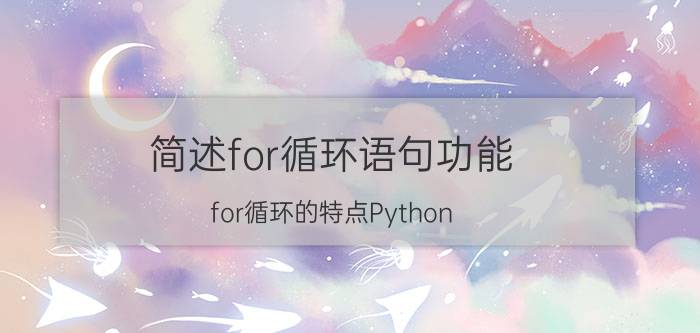 简述for循环语句功能 for循环的特点Python？